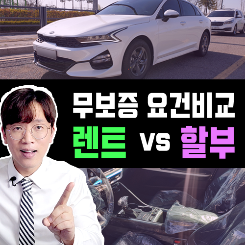  자동차 전액 할부 부결시 무보증 장기렌트 승인 가능할까?