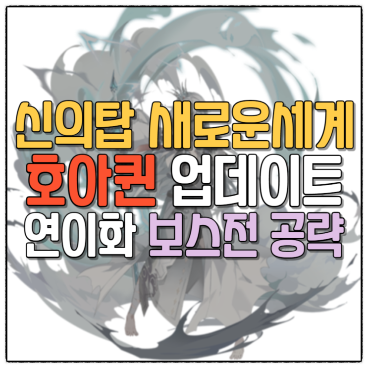 신의탑 새로운세계 호아퀸 스킬 업데이트 등급표 티어 연이화 보스전 공략