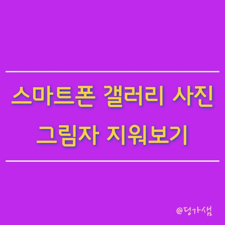  스마트폰 갤러리 사진 그림자, 빛반사 지워보기 - 갤럭시폰 기준