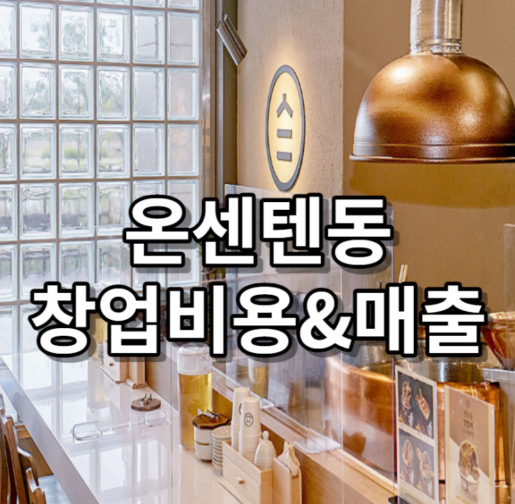 일본식 튀김덮밥 온센텐동 창업 비용과 매출