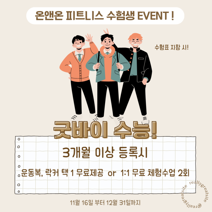  [은평구 헬스장] 수험생 할인, 무료 PT 이벤트! 굿바이~수능!