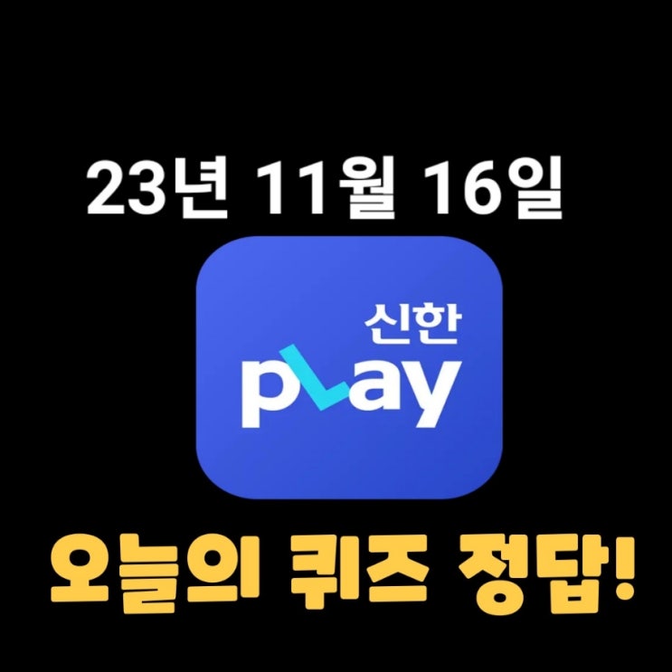 신한플레이-2023년 11월 16일 (목) 신한플러스 겜성퀴즈(위드퀴즈), 쏠야구 퀴즈 정답