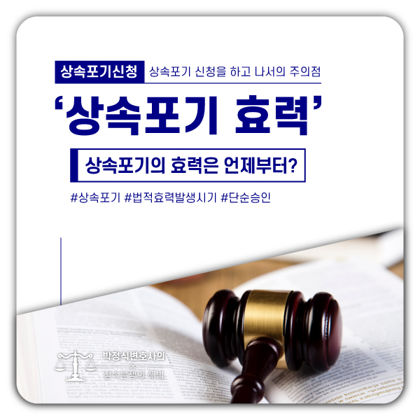  상속포기신고와 포기의 법적효력 발생시기