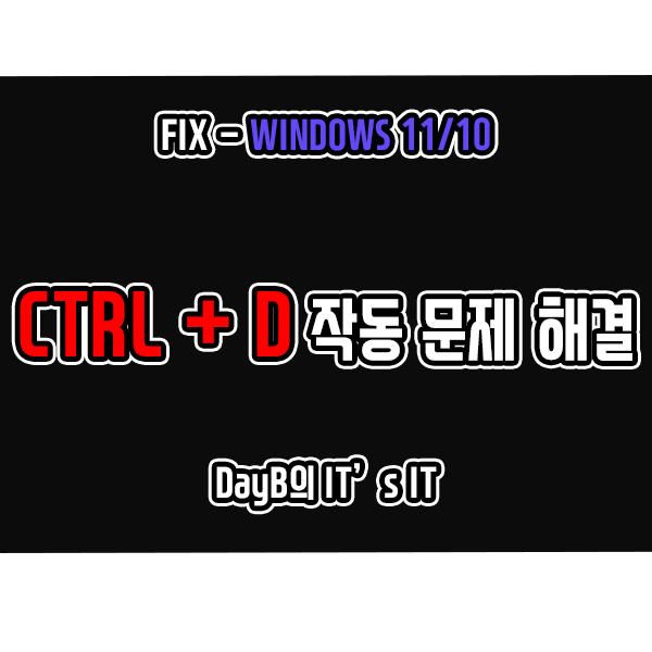 윈도우 단축키 컨트롤D 작동 문제 해결하기 윈도우 단축키 컨트롤D 작동 문제 해결하기