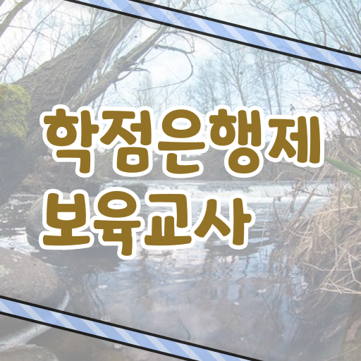  학은제 토론 보육교사 자질 알아보기 ?!