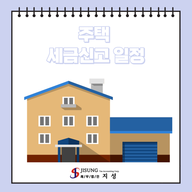  [기타세제] 주택 거래 시 세금신고 일정