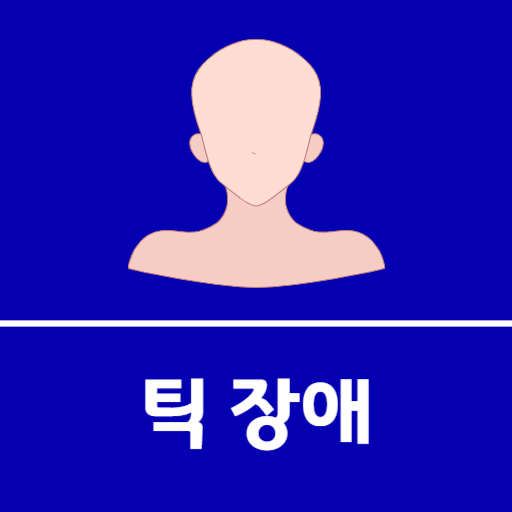  틱 장애 원인, 증상, 치료방법 : 최신연구결과