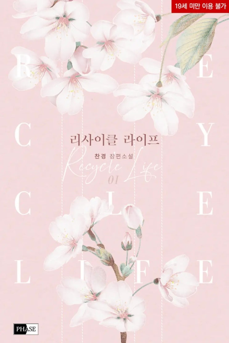 BL소설 리뷰) 찬경-리사이클 라이프 BL소설 리뷰) 찬경-리사이클 라이프
