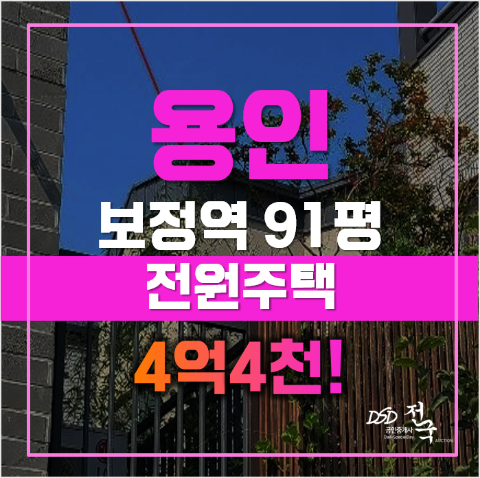 용인단독주택 기흥구 보정동 91평 4억대 급매 용인단독주택 기흥구 보정동 91평 4억대 급매