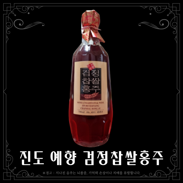  [리큐르] 진도 홍주