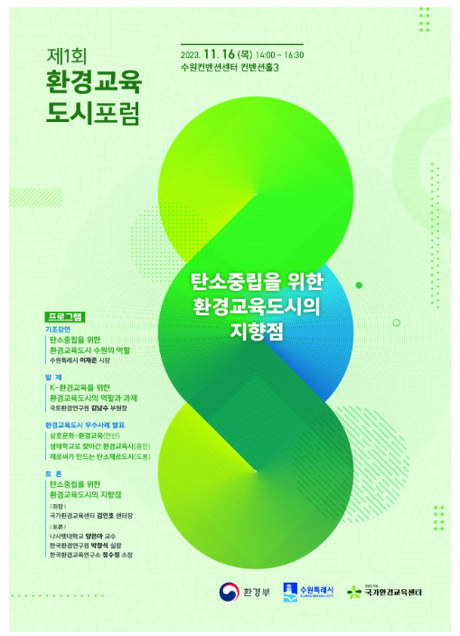 탄소중립 앞장서는 환경교육도시의 미래를 논한다 탄소중립 앞장서는 환경교육도시의 미래를 논한다
