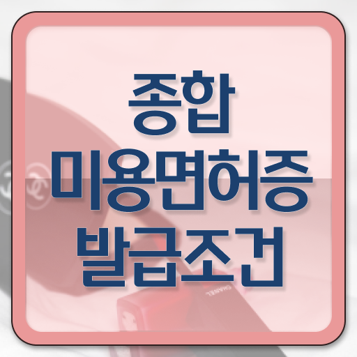  미용사종합자격증 면허증 전망 강력추천 .
