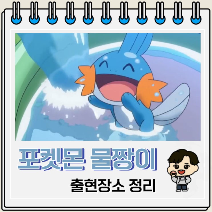 포켓몬스터 물짱이 출현장소 정보 포켓몬스터 물짱이 출현장소 정보
