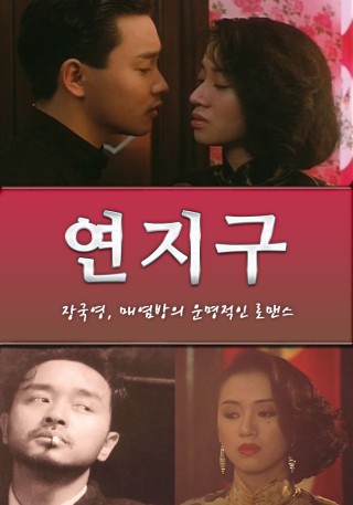  매염방을 위한 영화 연지구