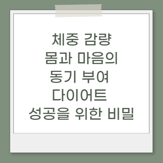  포항남구운동맛집 체중 감량 몸과 마음의 동기 부여 다이어트 성공을 위한 비밀