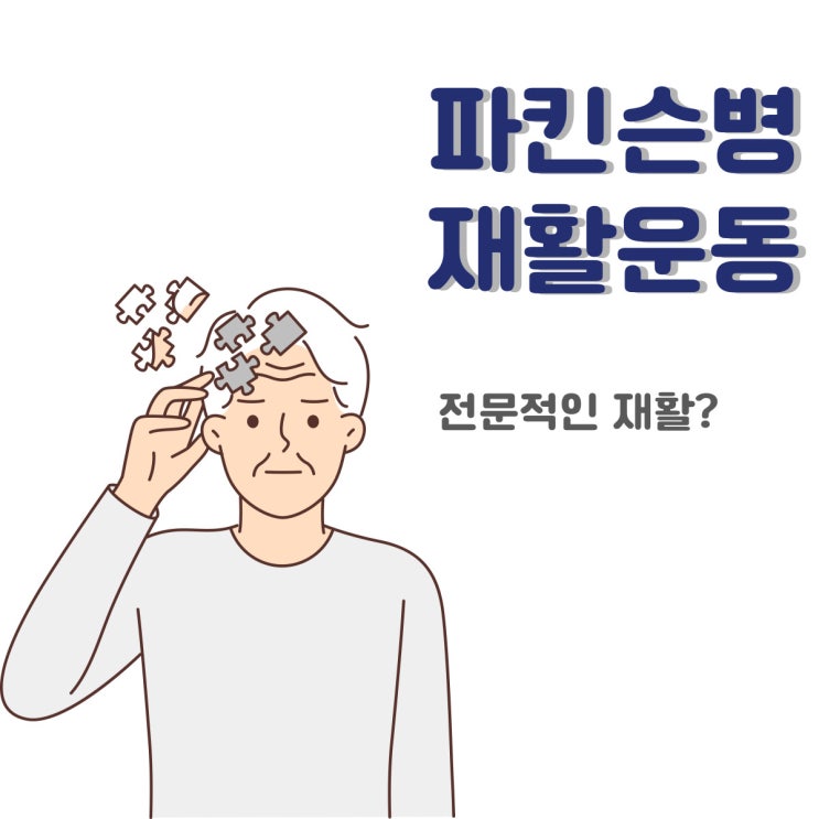  춘천 파킨슨 재활운동! 물리치료사가 전문적으로 운동하기