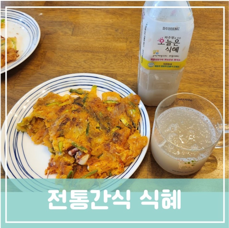 중학생 초등학생 유아 아이간식 전통간식의 종류 전통음료 식혜의 좋은 점 중학생 초등학생 유아 아이간식 전통간식의 종류 전통음료 식혜의 좋은 점