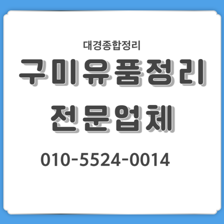 구미유품정리 정확한 작업을 통한 결과까지 만족스럽게