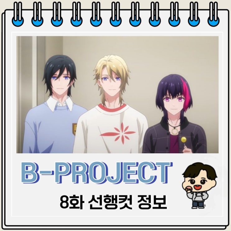 B-PROJECT ~열렬*러브콜~ 8화 예고편 줄거리 B-PROJECT ~열렬*러브콜~ 8화 예고편 줄거리