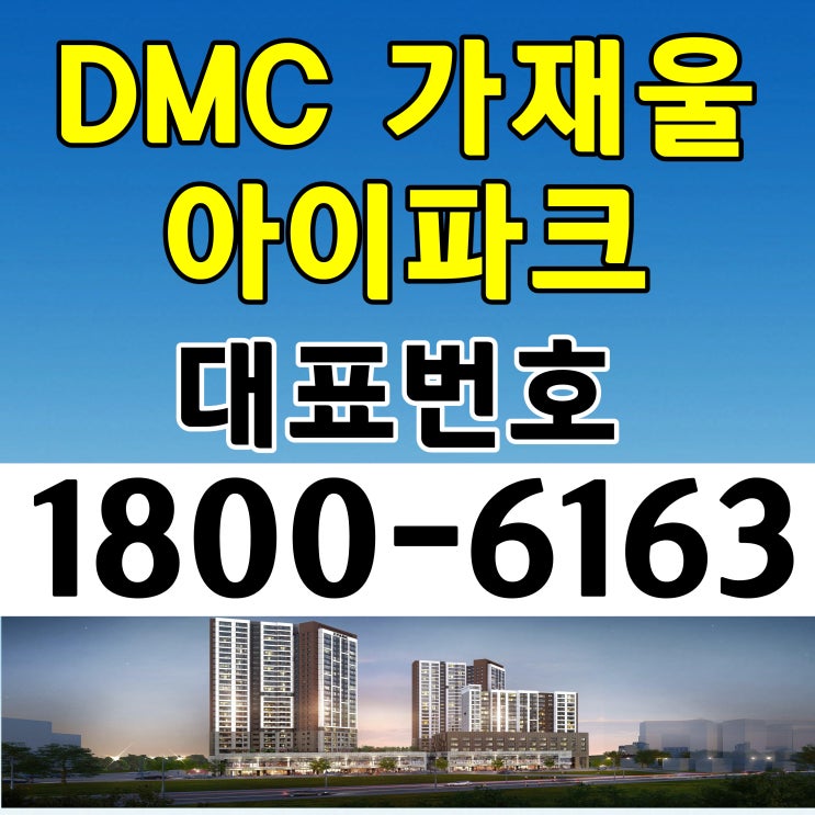  서울시 서대문구 가재울 뉴타운 아파파크 브랜드 DMC 가재울 아이파크 오피스텔 분양가, 모델하우스 위치