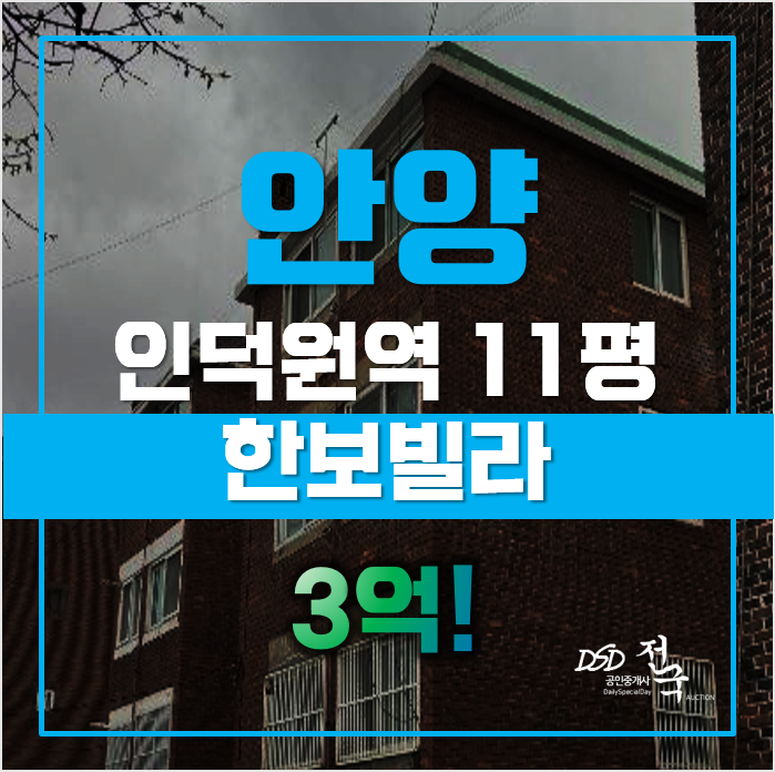 안양경매 동안구 관양동 한보빌라 11평 3억대 급매 안양경매 동안구 관양동 한보빌라 11평 3억대 급매