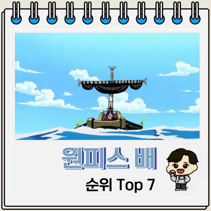 원피스 배 순위 Top 7 원피스 배 순위 Top 7