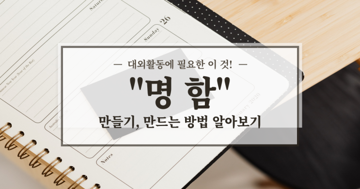  명함 만들기, 만들 수 있는 방법 뭐가 있을까?