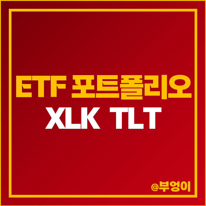 미국 주식 ETF 투자 방법 추천 기술주 XLK 국채 TLT