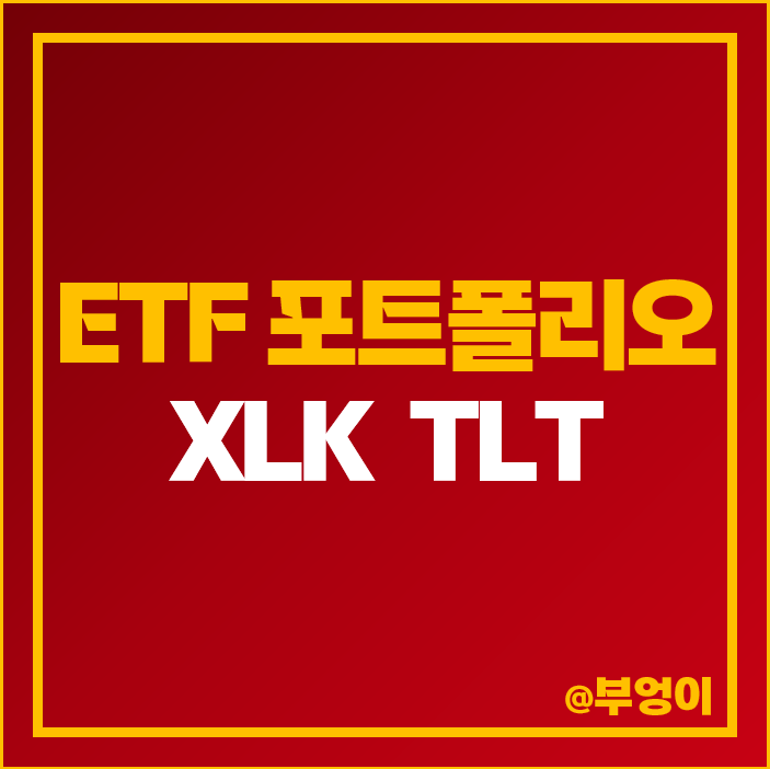 미국 주식 ETF 투자 방법 추천 기술주 XLK 국채 TLT 미국 주식 ETF 투자 방법 추천 기술주 XLK 국채 TLT