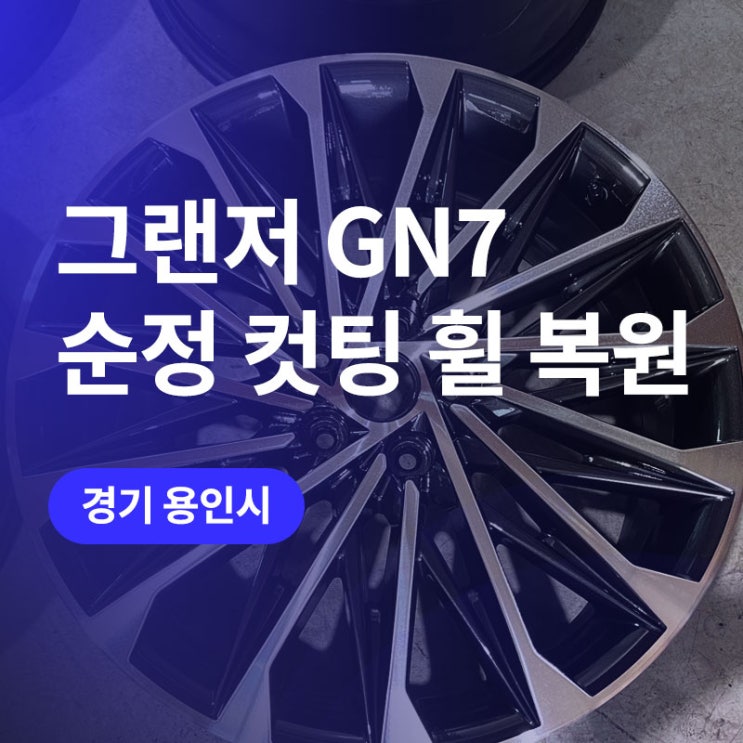  용인 컷팅 휠복원 / 그랜저 GN7 20인치 휠수리 잘하는 곳