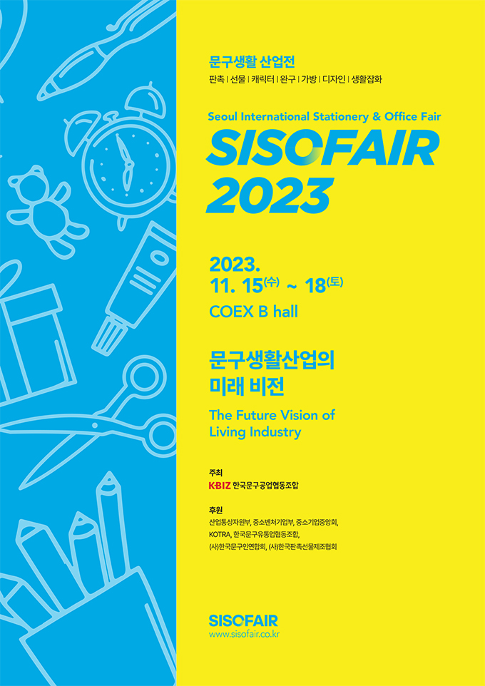  문구생활산업전 SISOFAIR 2023 소식 11.15 - 11.18