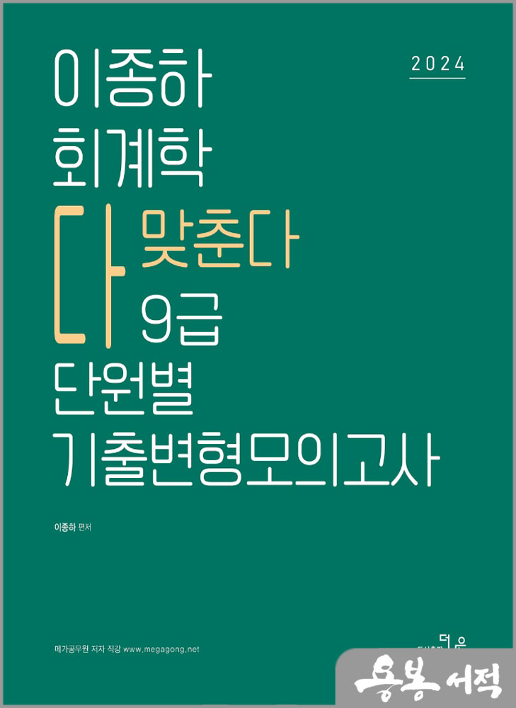  2024 이종하 회계학 다맞춘다 9급 단원별 기출변형모의고사(8회)/더나은