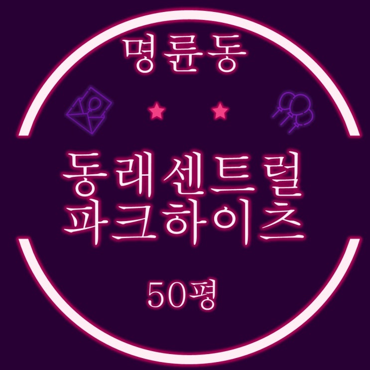 부산 조용한 숲세권 아파트 동래센트럴파크하이츠 2차 50평 경매