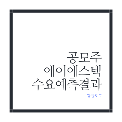  에이에스텍 공모주 수요예측결과