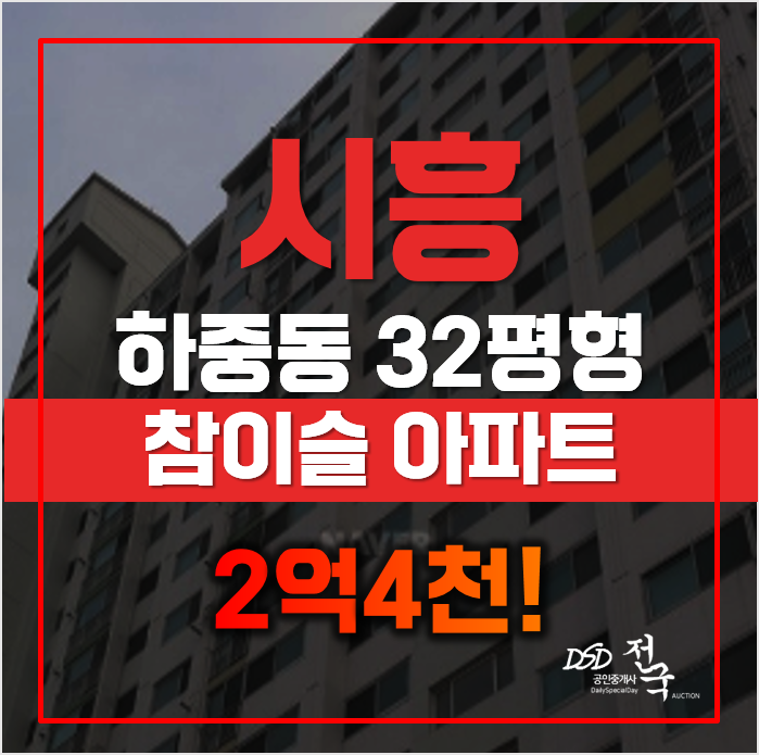 시흥아파트경매 하중동 참이슬아파트 32평형 2억대 급매 시흥아파트경매 하중동 참이슬아파트 32평형 2억대 급매