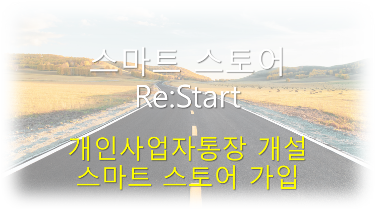  스마트 스토어 Re:Start | 사업자통장 개설, 스마트 스토어 가입