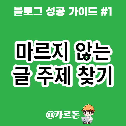  블로그 시작의 첫걸음, 포스팅 주제 선정 및 기획 방법