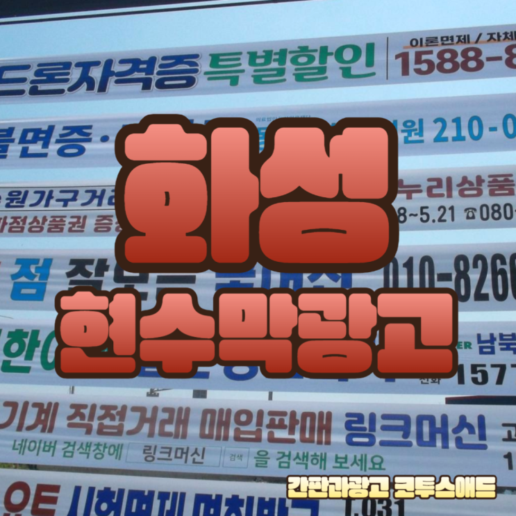  화성현수막광고 가성비 좋은 비용으로 쉽게 하기