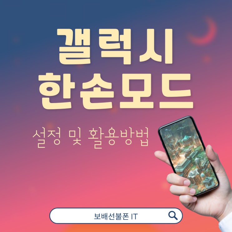 갤럭시 한손모드 설정 및 활용방법. 갤럭시 한손모드 설정 및 활용방법.