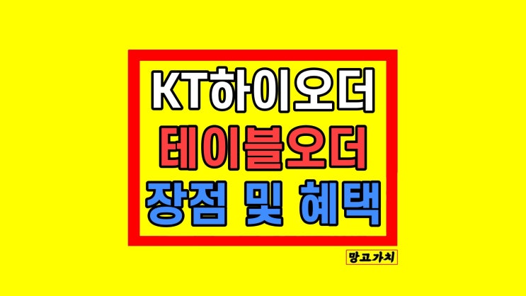 KT 하이오더 장점 교촌치킨 전용 와이파이 주문누락 제로화