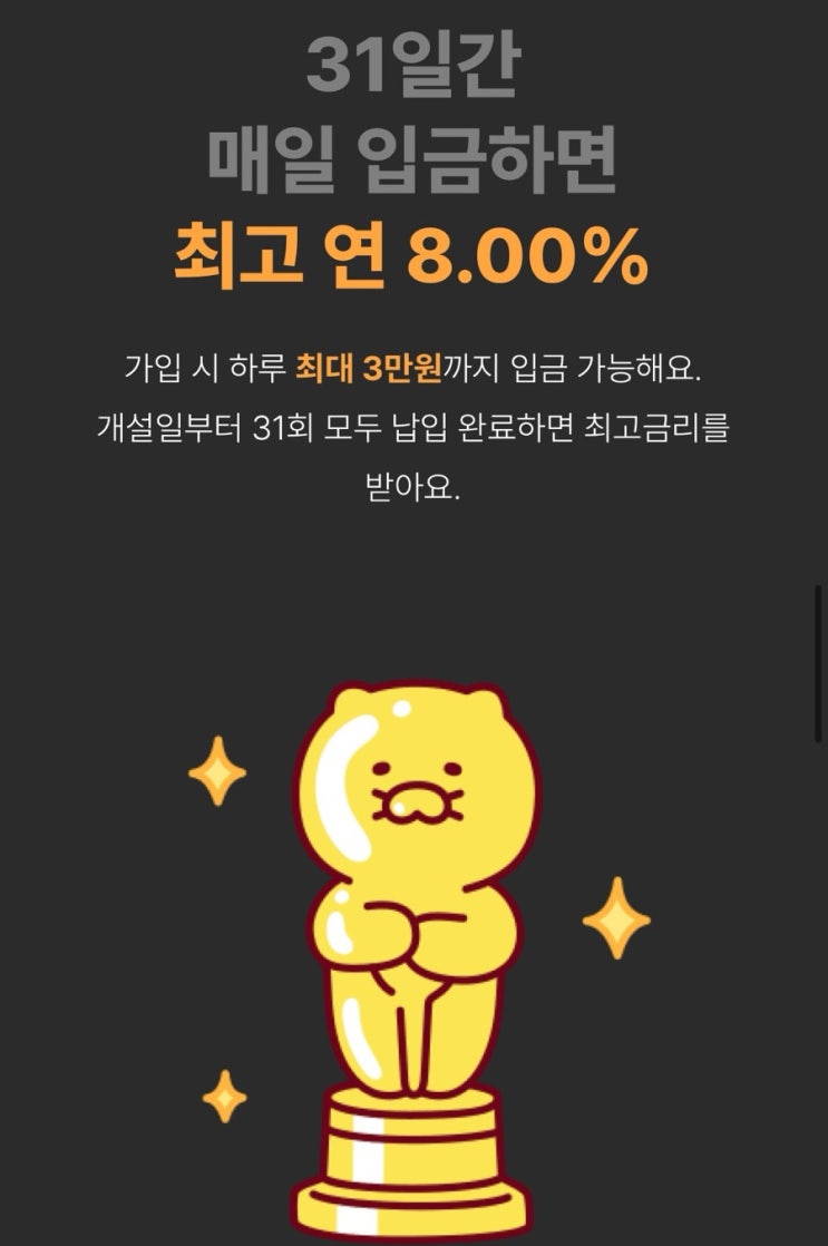 적금 추천, 한 달 바짝 모아보는 카카오뱅크 한달적금. 적금 추천, 한 달 바짝 모아보는 카카오뱅크 한달적금.
