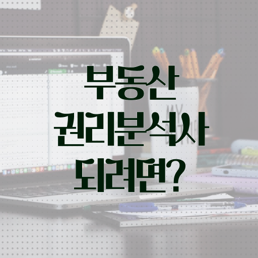 부동산권리분석사 자격증 1급 무료수강 확인해봤나요 ?