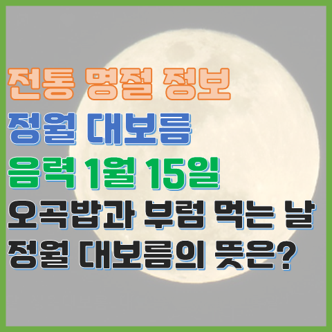 정월 대보름 음력 1월 15일 오곡밥과 부럼 먹는 날 정월 대보름의 뜻은? 정월 대보름 음력 1월 15일 오곡밥과 부럼 먹는 날 정월 대보름의 뜻은?