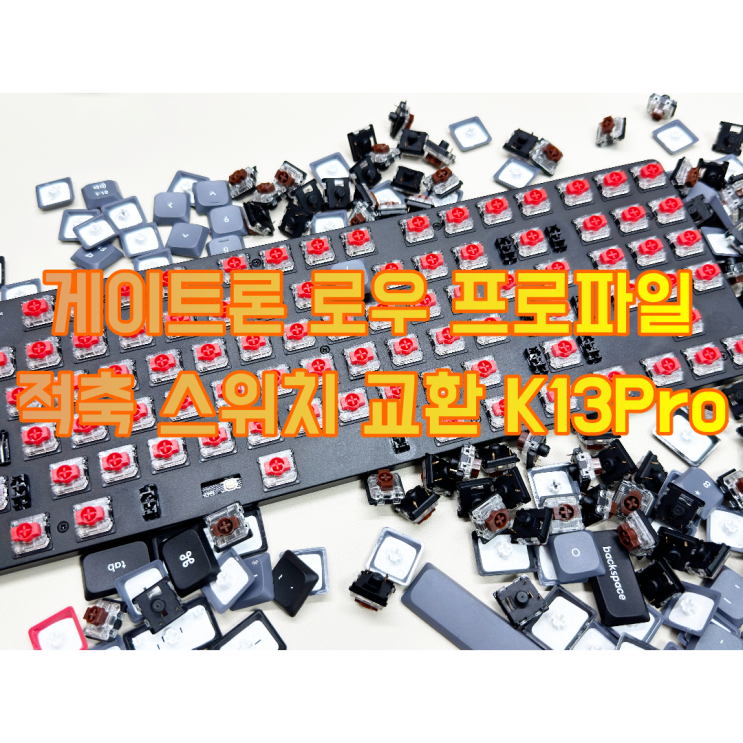  키크론 게이트론 로우 프로파일 적축 스위치 교환 후기(ft. K13 Pro)