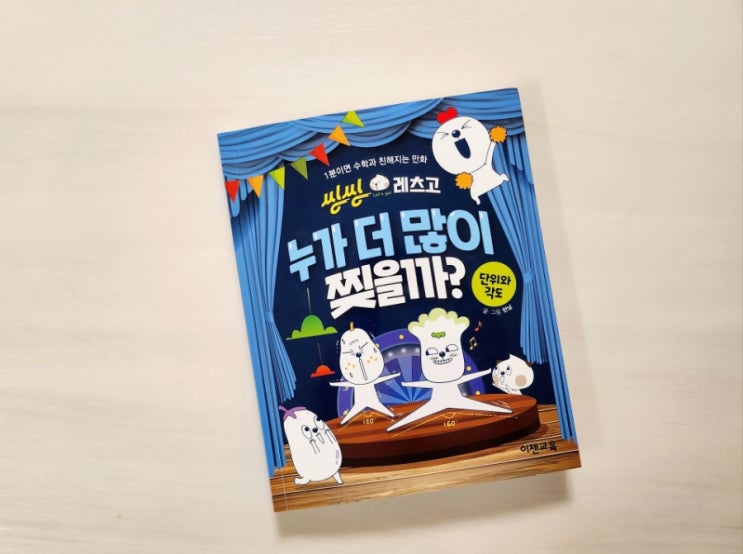  이젠교육, 씽씽레츠고 '누가 더 많이 찢을까?'로 단위와 각도랑 친해지기