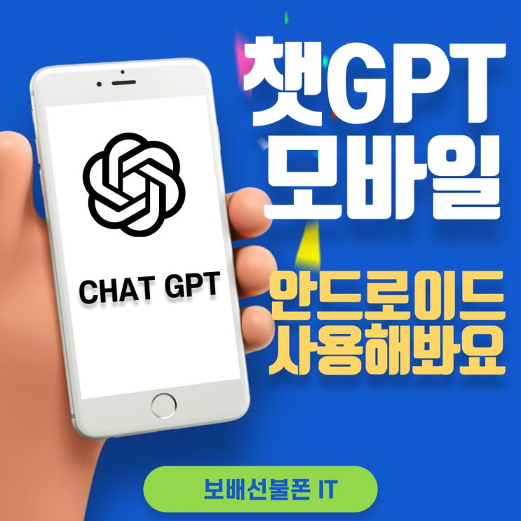챗GPT 모바일 안드로이드 버전 사용해봐요. 챗GPT 모바일 안드로이드 버전 사용해봐요.