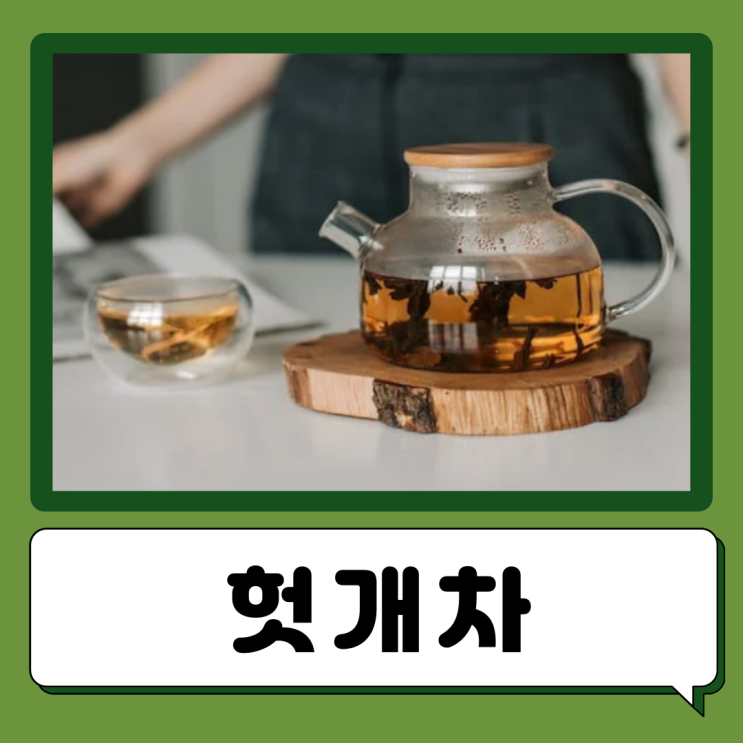  헛개차 카페인 효능 물대신 마셔도 될까?