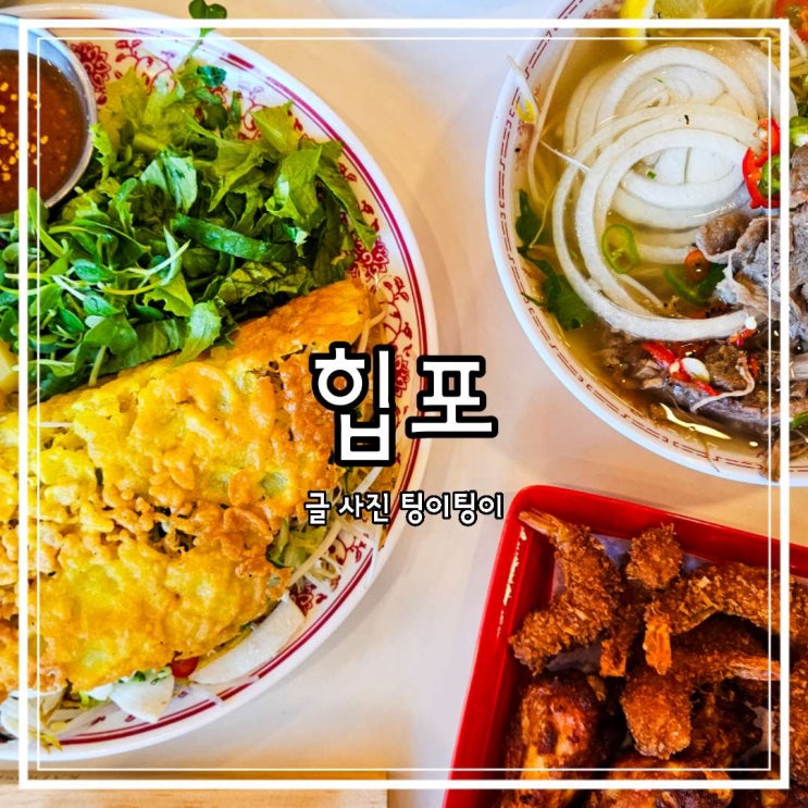 킨텍스 근처 맛집 베트남 음식 전문점 힙포 원마운트점 반쎄오 쌀국수 후기