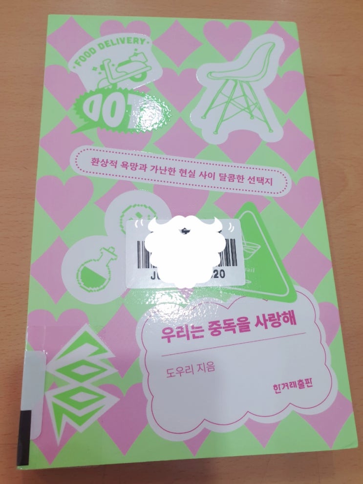  우리는 중독을 사랑해 - 갓생살기 디지털 디톡스