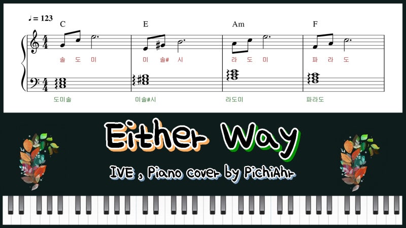 IVE - Either Way: 簡単ピアノ楽譜 - Melonチャート上位曲 (女性カラオケおすすめ曲、意味、歌詞)